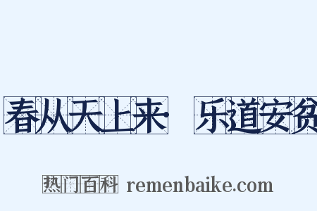 春从天上来·乐道安贫是什么意思的图片